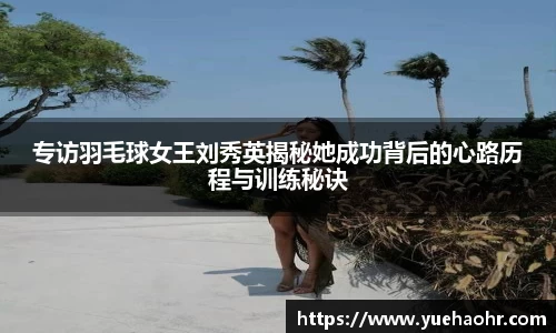 专访羽毛球女王刘秀英揭秘她成功背后的心路历程与训练秘诀