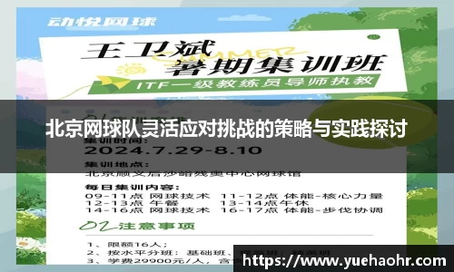 北京网球队灵活应对挑战的策略与实践探讨