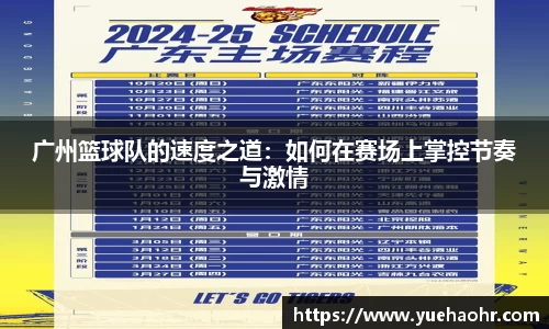 广州篮球队的速度之道：如何在赛场上掌控节奏与激情