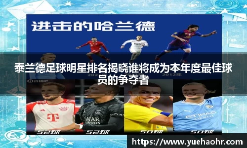 泰兰德足球明星排名揭晓谁将成为本年度最佳球员的争夺者