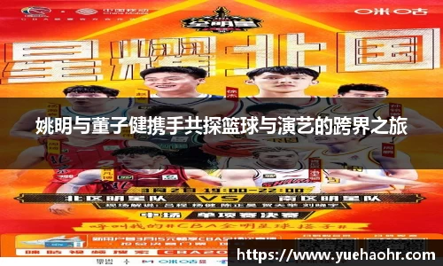 姚明与董子健携手共探篮球与演艺的跨界之旅