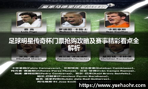 足球明星传奇杯门票抢购攻略及赛事精彩看点全解析
