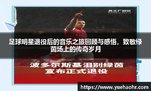 足球明星退役后的音乐之旅回顾与感悟，致敬绿茵场上的传奇岁月