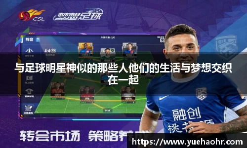 与足球明星神似的那些人他们的生活与梦想交织在一起
