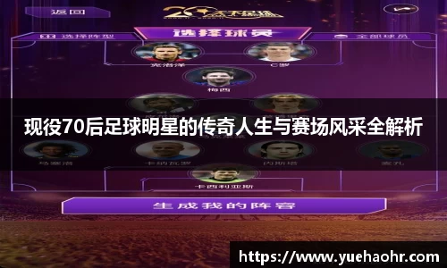 现役70后足球明星的传奇人生与赛场风采全解析