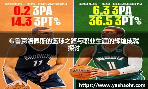 布鲁克洛佩斯的篮球之路与职业生涯的辉煌成就探讨