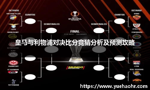 皇马与利物浦对决比分竞猜分析及预测攻略