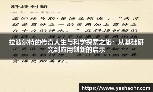 拉波尔特的传奇人生与科学探索之旅：从基础研究到应用创新的启示