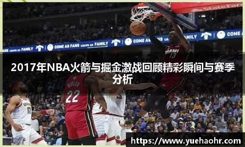2017年NBA火箭与掘金激战回顾精彩瞬间与赛季分析