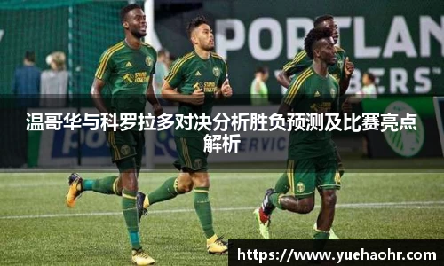 温哥华与科罗拉多对决分析胜负预测及比赛亮点解析