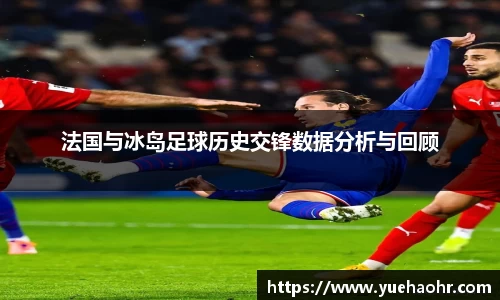 法国与冰岛足球历史交锋数据分析与回顾