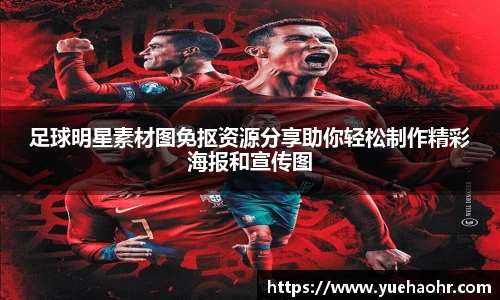 足球明星素材图免抠资源分享助你轻松制作精彩海报和宣传图