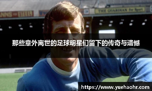 那些意外离世的足球明星们留下的传奇与遗憾