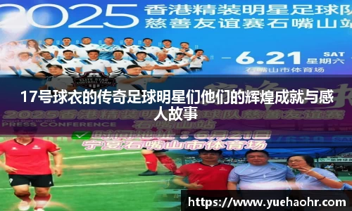 17号球衣的传奇足球明星们他们的辉煌成就与感人故事